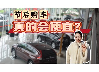 春節(jié)后買車越來越便宜？到底是不是真的？記住這幾點(diǎn)