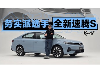 一汽大眾全新速騰S，還是這么經(jīng)濟務實靠譜 | KenTV