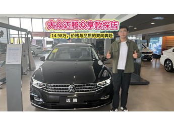 大眾邁騰眾享款探店，14.98萬，價格與品質(zhì)的“雙向奔赴”