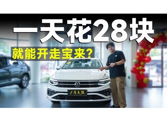 真的假的？一天花28元，就能開走寶來？