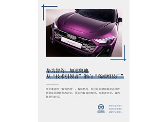 華為智駕：加速奧迪從“技術(shù)引領(lǐng)者”滑向“高端組裝廠”