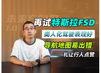 看看真實的特斯拉FSD ｜ 未來方向盤1.0