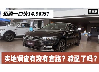 實地調(diào)查邁騰一口價：14.98萬能買到嗎？有沒有套路？減配了嗎？