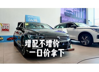 15萬預(yù)售在手，全款拿下德系品質(zhì)B級車沒壓力