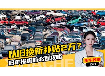 汽車知識(shí)普及！汽車以舊換新補(bǔ)貼2萬？都有哪些注意事項(xiàng)