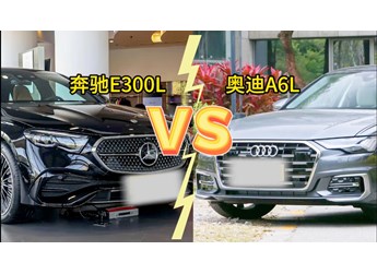 扮豬吃老虎，想低調(diào)，奧迪A6L高配和奔馳E300L怎么選